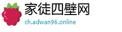 家徒四壁网